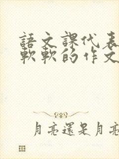 语文课代表的胸软软的作文