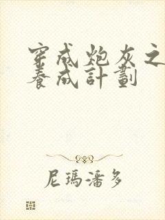 穿成炮灰之反派养成计划