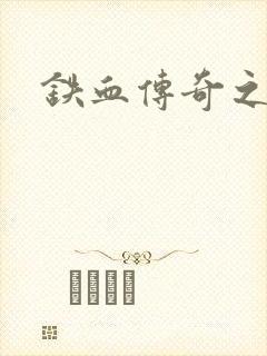 铁血传奇之长征