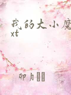 我的大小魔女txt