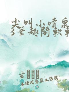 尖叫小喷泉1v3笔趣阁软软