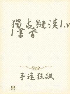 独占糙汉1.v1书香