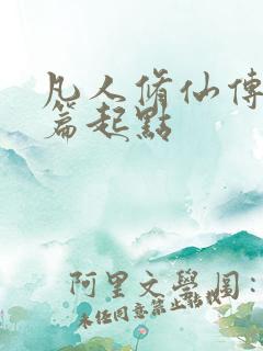 凡人修仙传仙界篇起点