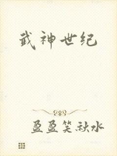 武神世纪
