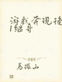 游戏奔现后1v1继哥