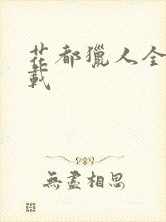 花都猎人全集下载