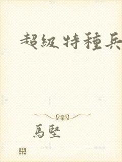 超级特种兵萧扬