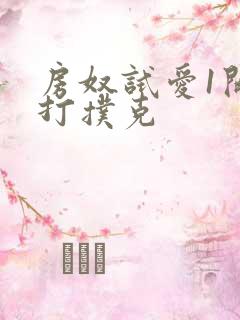 房奴试爱1开头打扑克