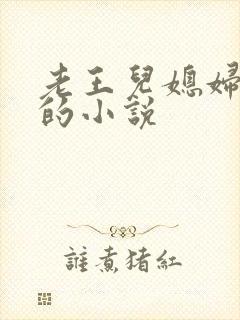 老王儿媳妇秦雨的小说