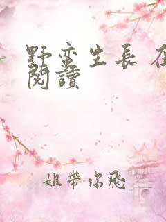 野蛮生长 在线阅读