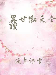 异世傲天全文阅读