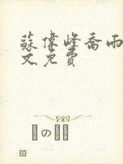 苏伟峰乔雨珊全文免费