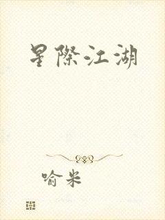 星际江湖