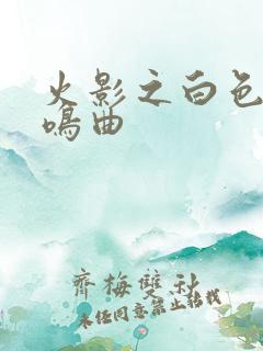 火影之白色的奏鸣曲