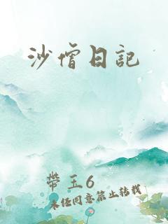 沙僧日记