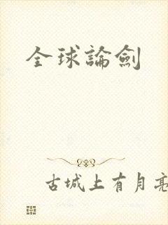 全球论剑
