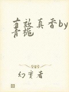 有效真香by酌青栀