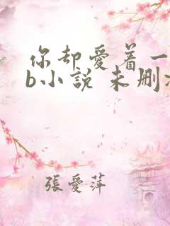 你却爱着一个sb小说 未删减完整版百度云