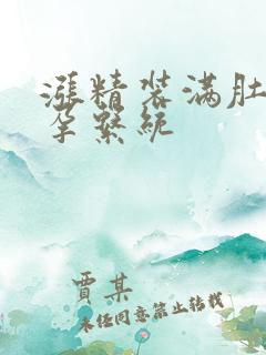 涨精装满肚子怀孕系统