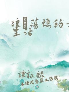 浪滃荡熄的幸福生活