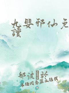 九婴邪仙免费阅读