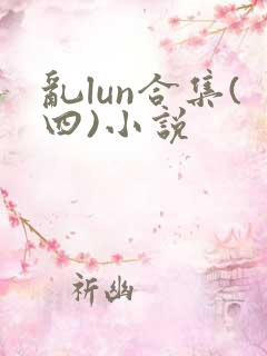 乱lun合集(四)小说