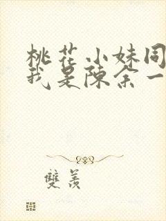 桃花小妹同人之我是陈余一