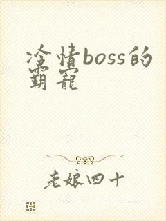 冷情boss的霸宠