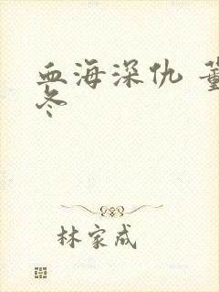 血海深仇 董冬冬