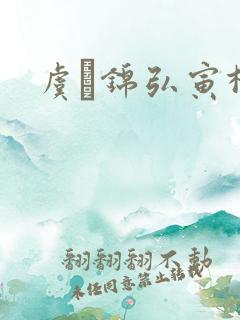 虞娰锦弘寅柳沁