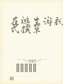 在逃生游戏里花式挨草