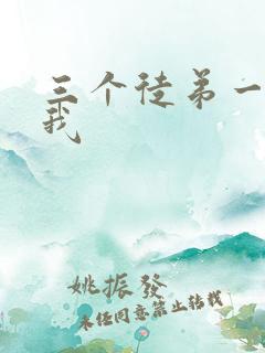 三个徒弟一起玩我