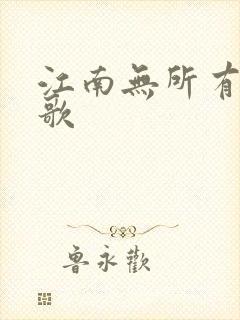 江南无所有绿亦歌