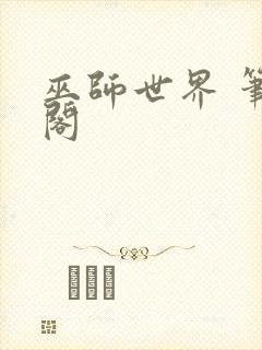 巫师世界 笔趣阁