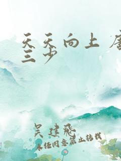 天天向上 唐家三少