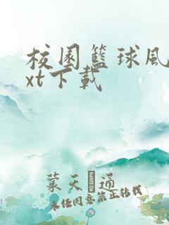 校园篮球风云txt下载