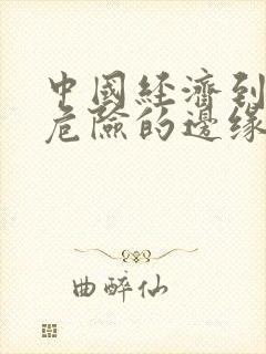 中国经济到了最危险的边缘txt