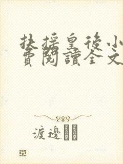 扶摇皇后小说免费阅读全文