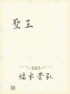 圣王