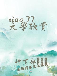 xiao 77文学欣赏