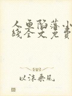 人鱼陷落小说在线全文免费阅读笔趣阁无弹窗