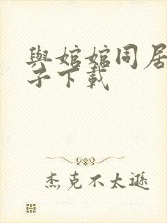 与婠婠同居的日子下载