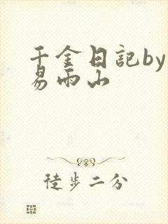 千金日记by木易雨山