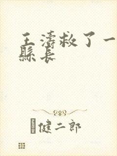 王涛救了一个女县长