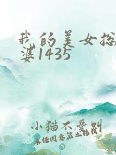 我的美女总裁老婆1435