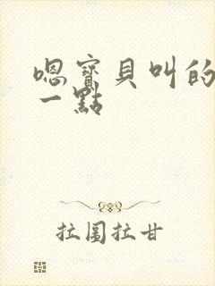 嗯宝贝叫的再浪一点