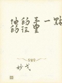 他的手一点一点的往里