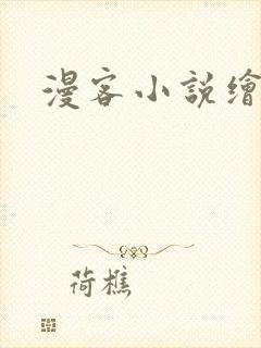 漫客小说绘
