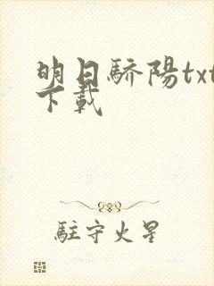 明日骄阳txt下载