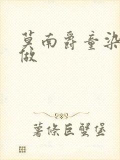 莫南爵童染走着做